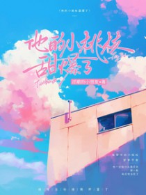 他的小桃枝甜爆了 他的小桃枝甜爆了