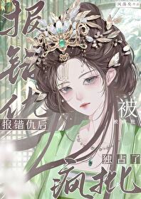 报错仇后被疯批独占了 报错仇后被疯批独占了