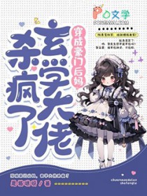 穿成豪门后妈,玄学大佬杀疯了 穿成豪门后妈,玄学大佬杀疯了