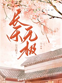 公主千秋,长乐无极 公主千秋,长乐无极