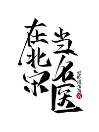 在北宋当名医 在北宋当名医