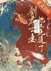 剑君亡妻她又死遁了 剑君亡妻她又死遁了