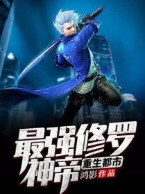 最强修罗神帝重生都市 最强修罗神帝重生都市