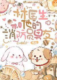 林医生和他的消防员男友 林医生和他的消防员男友