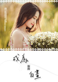 成为你的白昼 成为你的白昼