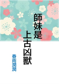 师妹是上古凶兽 师妹是上古凶兽