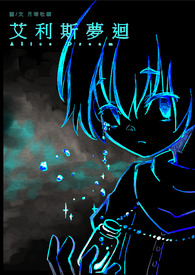 艾利斯梦回 艾利斯梦回