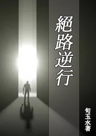 绝路逆行(BL) 绝路逆行(BL)