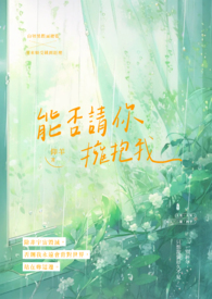 能否请你拥抱我 能否请你拥抱我