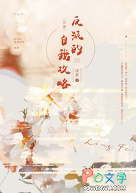 【穿书】反派的自我攻略 【穿书】反派的自我攻略