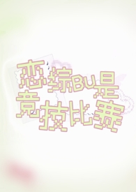 恋综不是竞技比赛 恋综不是竞技比赛