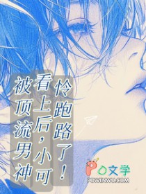 被顶流男神看上后,小可怜跑路了 被顶流男神看上后,小可怜跑路了