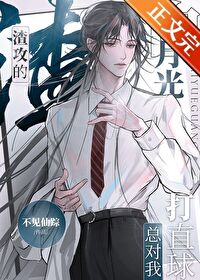 渣攻的白月光总对我打直球 渣攻的白月光总对我打直球