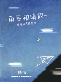 雨后初晴朗 雨后初晴朗