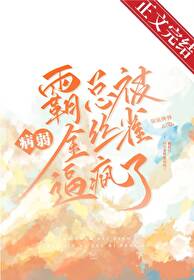 霸总被病弱金丝雀逼疯了 霸总被病弱金丝雀逼疯了