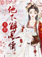 夫君他不解风情 夫君他不解风情