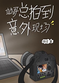 站哥总拍到意外现场 站哥总拍到意外现场