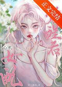 救赎文心机女配觉醒后 救赎文心机女配觉醒后