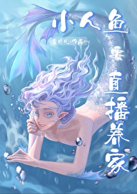 嗨主人,小人鱼直播养你啊 嗨主人,小人鱼直播养你啊