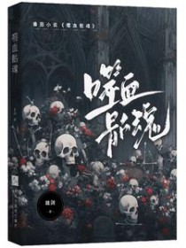噬血骷魂 噬血骷魂