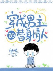 穿成男主的替身情人 穿成男主的替身情人
