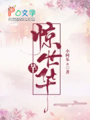 惊世芊华 惊世芊华