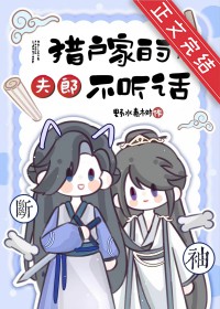 猎户家的夫郎不听话 猎户家的夫郎不听话