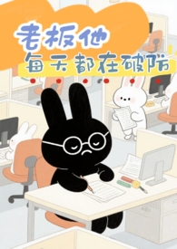 老板他每天都在破防(1V1 破镜重圆) 老板他每天都在破防(1V1 破镜重圆)