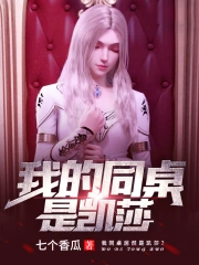 我的同桌是凯莎 我的同桌是凯莎