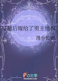 穿越后嫁给了男主他叔 穿越后嫁给了男主他叔