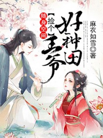 随身空间捡个王爷好种田 随身空间捡个王爷好种田
