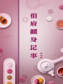 伯府翻身记事 伯府翻身记事