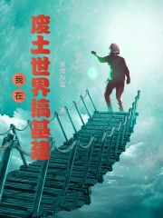 我在废土世界搞基建 我在废土世界搞基建
