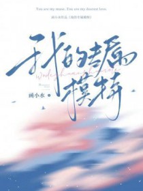 我的专属模特 我的专属模特