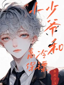 小少爷和高冷保镖 小少爷和高冷保镖