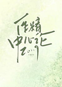 作精中心论 作精中心论