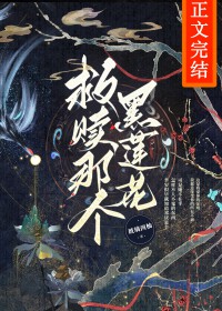 救赎那个黑莲花反派 救赎那个黑莲花反派