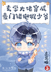 玄学大佬穿成豪门抱错假少爷 玄学大佬穿成豪门抱错假少爷