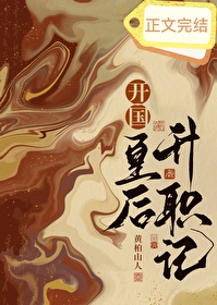 开国皇后升职记 开国皇后升职记