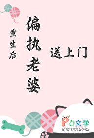 重生后偏执老婆送上门 重生后偏执老婆送上门