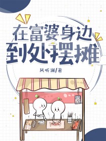 在富婆身边到处摆摊 在富婆身边到处摆摊