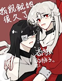 我觊觎她很久了 我觊觎她很久了