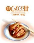 心有不甘 心有不甘