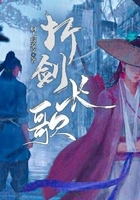 折剑长歌 折剑长歌