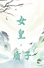 女皇与质子 女皇与质子