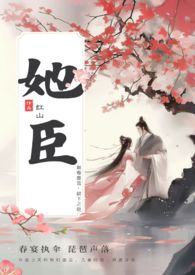 她臣(古言叔嫂1V1) 她臣(古言叔嫂1V1)