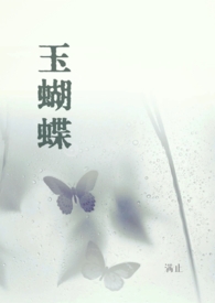 玉蝴蝶 玉蝴蝶