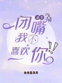 闭嘴,你不喜欢我 闭嘴,你不喜欢我