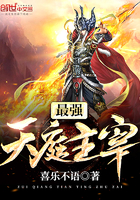 最强天庭主宰 最强天庭主宰