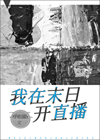 我在灾世开直播 我在灾世开直播